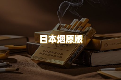 日本烟原版