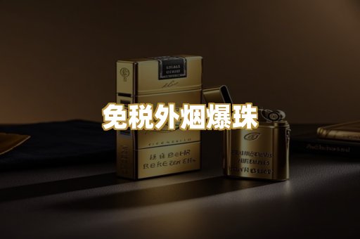 福建云霄精仿烟